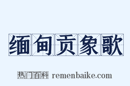 缅甸贡象歌是什么意思的图片